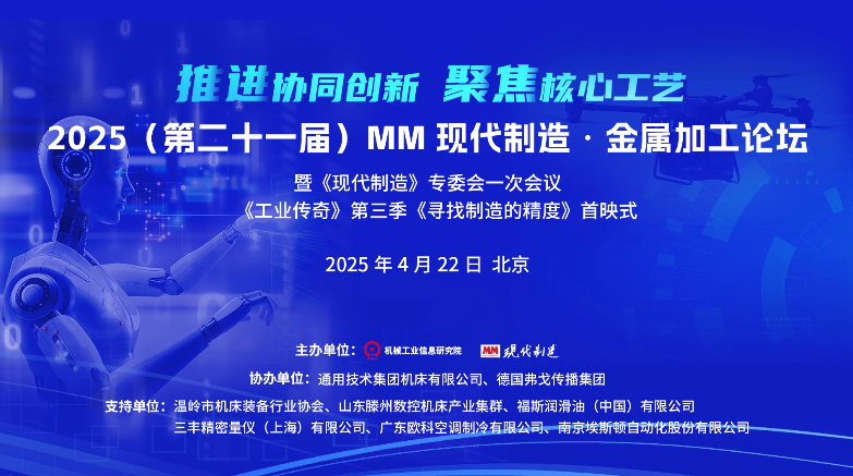 2025（第二十一届）MM现代制造·金属加工论坛