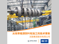 客户故事 | 沈鼓集团与OPEN MIND：从效率瓶颈到叶轮加工的技术革新