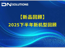 迪恩机床丨2025下半年新机型回顾