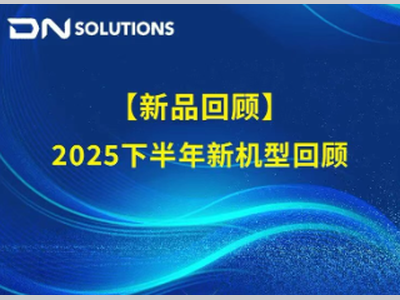 迪恩机床丨2025下半年新机型回顾