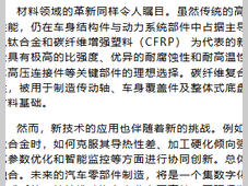 技术与材料双轮驱动：汽车零部件制造革新与产业升级