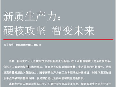 新质生产力：硬核攻坚 智变未来