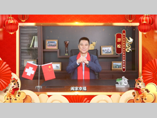 瑞士百超2026元旦祝福【视频】