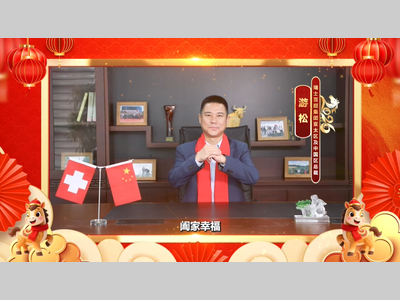 瑞士百超2026元旦祝福【视频】