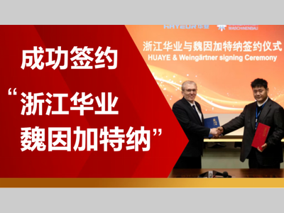 【喜讯】魏因加特纳与浙江华业成功签约，高端装备赋能中国塑机产业升级
