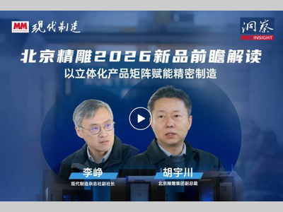MM《洞察》|专访北京精雕副总裁胡宇川：解读2026年重磅新品