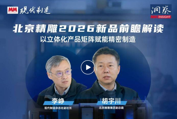 MM《洞察》|专访北京精雕副总裁胡宇川：解读2026年重磅新品