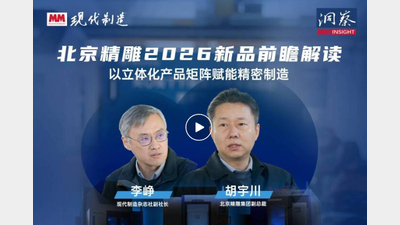 MM《洞察》|专访北京精雕副总裁胡宇川：解读2026年重磅新品
