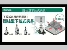 IMAO今尾【产品视频】圆柱型下拉式夹具，下拉式夹具的新提案！
