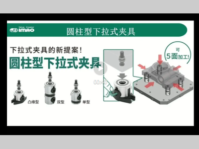 IMAO今尾【产品视频】圆柱型下拉式夹具，下拉式夹具的新提案！