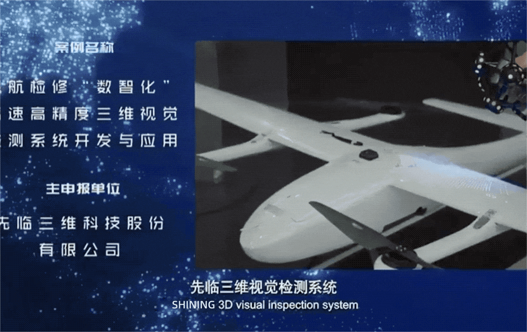 喜报 | 先临三维“民航检修‘数智化’高速高精度三维视觉检测系统开发与应用” 入选2025年浙江省工程科技创新十大案例