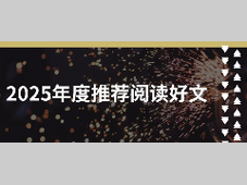【年度盘点】为什么是它们？2025值得回看的阅读热文