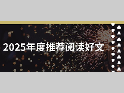 【年度盘点】为什么是它们？2025值得回看的阅读热文