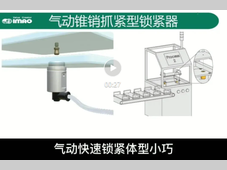 IMAO今尾【产品视频】气动锥销抓紧型锁紧器