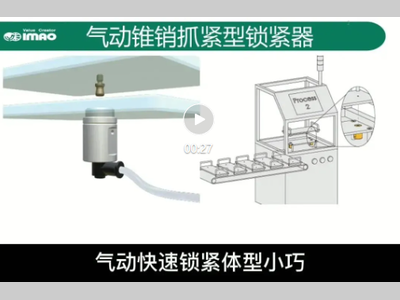 IMAO今尾【产品视频】气动锥销抓紧型锁紧器