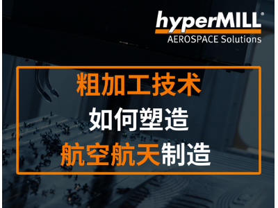 粗加工- 掌控航空航天加工全局的关键环节