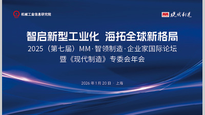 2025（第七届）MM·智领制造·企业家国际论坛