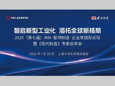 【重磅邀请】2025MM·智领智造·企业家国际论坛暨《现代制造》专委会年会，火热报名中！