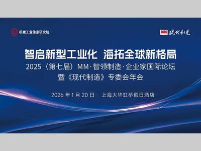 【重磅邀请】2025MM·智领智造·企业家国际论坛暨《现代制造》专委会年会，火热报名中！