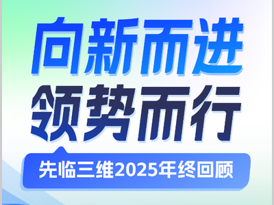 向新而进 领势而行 | 先临三维2025年终回顾