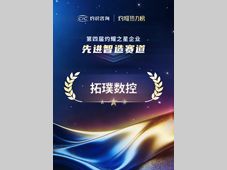 先进智造赛道获奖！拓璞数控以实力荣膺“灼耀之星”企业