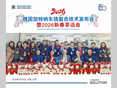 创新引领 智造升级——魏因加特纳车铣复合技术发布会暨2026新春茶话会活动圆满落幕