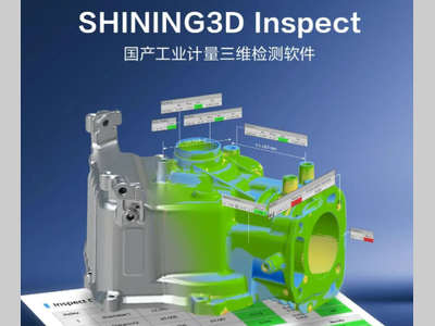 自主品牌工业软件！先临三维SHINING3D Inspect 工业计量三维检测软件正式发布！