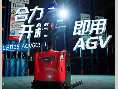 新品发布｜合力开箱即用“0”部署AGV全球首发