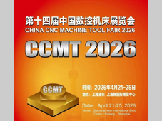 CCMT2026主题：数字•互联•智造