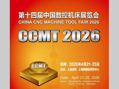 CCMT2026主题：数字•互联•智造