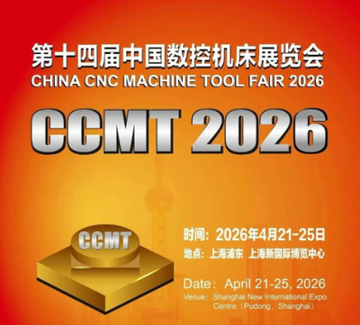 CCMT2026主题：数字•互联•智造