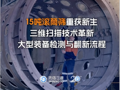 15吨滚筒筛重获新生：先临三维3D扫描技术革新澳大利亚大型装备检测与翻新流程