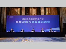 通用技术集团发布机床产业华东战略布局 筑牢制造强国产业根基
