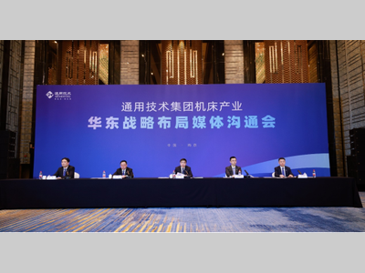 通用技术集团发布机床产业华东战略布局 筑牢制造强国产业根基