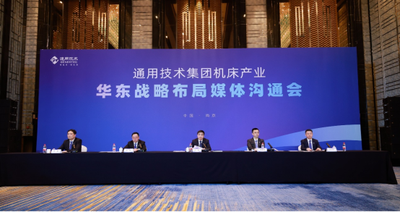 通用技术集团发布机床产业华东战略布局 筑牢制造强国产业根基