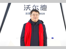 穿越周期，锻造长期价值 | 沃尔德董事长2026新年寄语