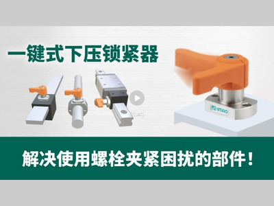 IMAO今尾【产品视频】一键式下压锁紧器