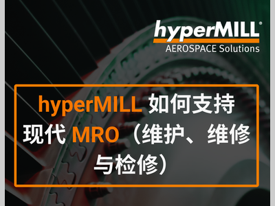 航空航天领域MRO，hyperMILL提供什么支持？