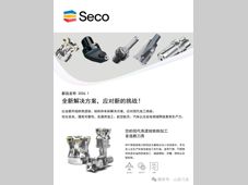 山高刀具新品发布丨Seco News 2026.1