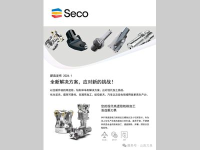 山高刀具新品发布丨Seco News 2026.1