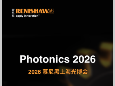 雷尼绍携新品即将登陆2026慕尼黑上海光博会