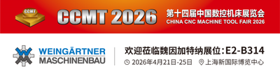 CCMT2026 邀请函—魏因加特纳：60年传承，再塑顶级车铣复合加工新标杆