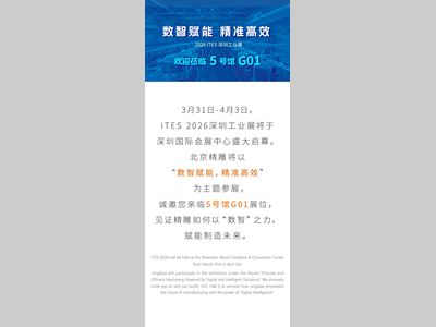 2026 ITES | 北京精雕邀您共赴行业盛会