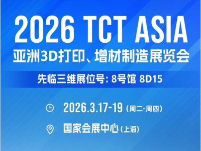 展会预告 | 先临三维与您相约TCT Asia 2026，共探高精度3D扫描技术应用新路径