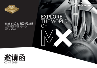 DMG MORI展会邀请 | 亲鉴创新 上海CCMT 2026