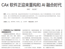 CAx 软件正迎来重构和AI融合时代