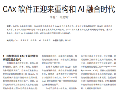 CAx 软件正迎来重构和AI融合时代