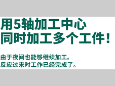 IMAO今尾【应用实例】用5轴加工中心同时加工多个工件!