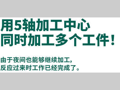 IMAO今尾【应用实例】用5轴加工中心同时加工多个工件!
