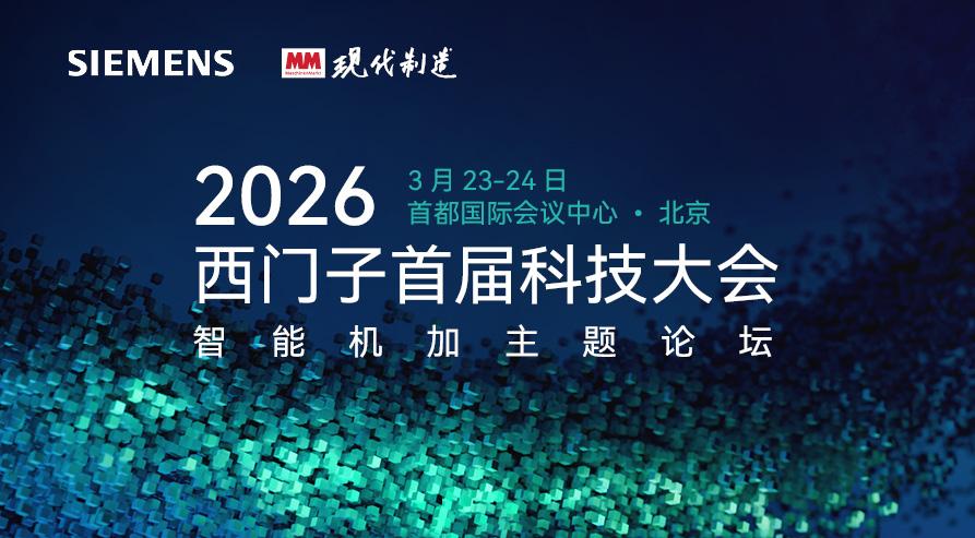 2026西门子首届科技大会—智能机加主题论坛